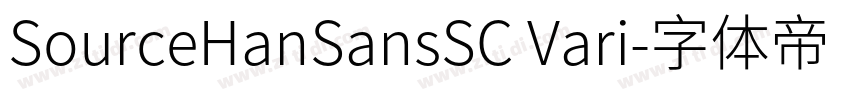 SourceHanSansSC Vari字体转换